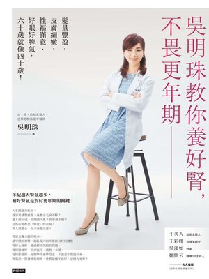 cover image of 吳明珠教你養好腎，不畏更年期